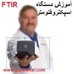 آموزش اسپکتروسکوپی FTIR