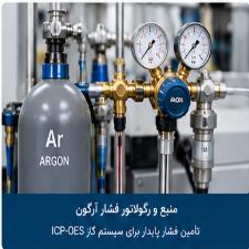 تعمیر سیستم گاز آرگون در ICP-OES؛ بررسی فشار، دبی و کنترلرهای گاز
