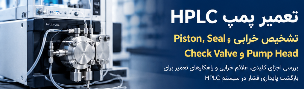 تشخیص خرابی HPLC تشخیص-خرابی-HPLC
