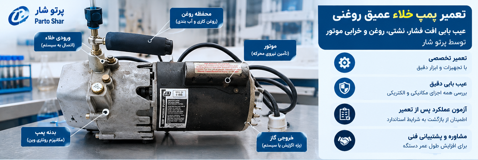 تعمیر-پمپ-خلاء-عمیق-روغنی