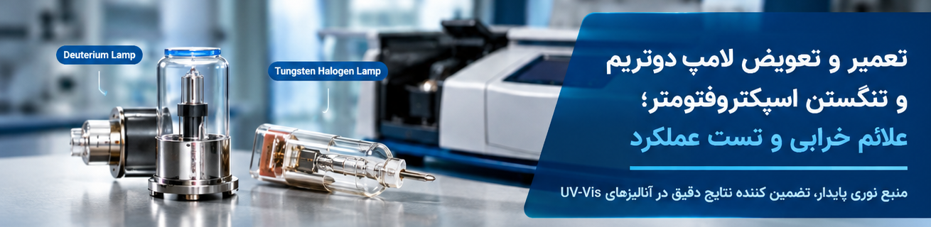 خدمات-تعمیر-اسپکتروفتومترهای-UV-Vis