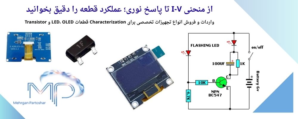فروش-آنالیز-LED-OLED-ترانزیستور