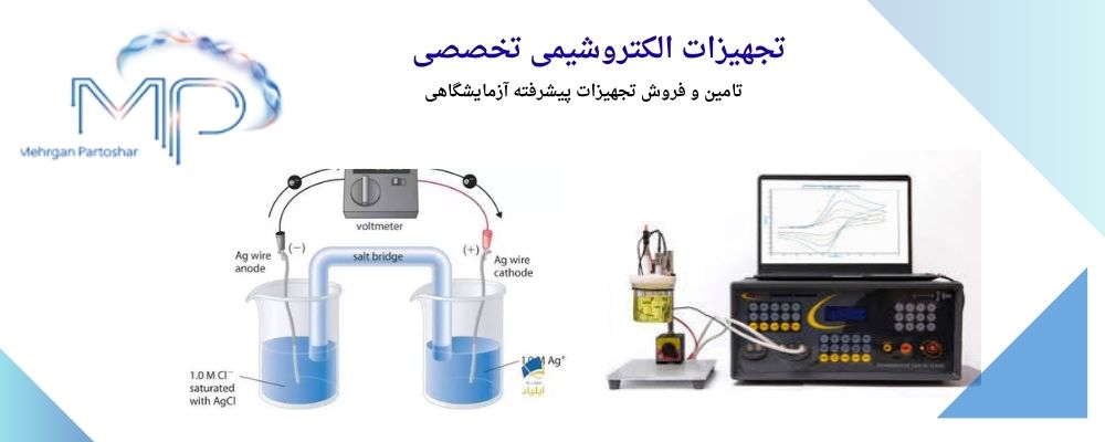تصویر تجهیزات الکتروشیمی فروشنده تجهیزات الکتروشیمی