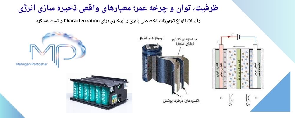 فروش-تجهیزات-باتری-و-ابرخازن فروش-تجهیزات-باتری-و-ابرخازن