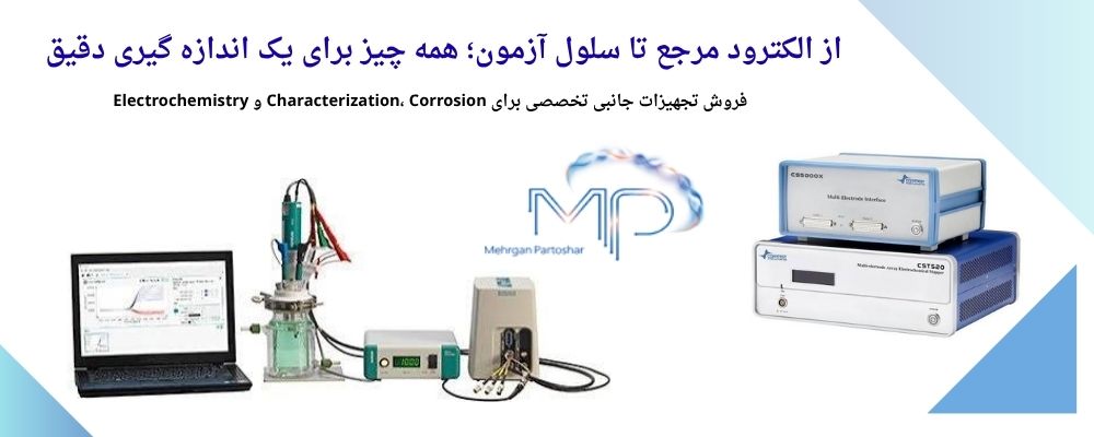 فروش-تجهیزات-جانبی-الکتروشیمی فروش-تجهیزات-جانبی-الکتروشیمی