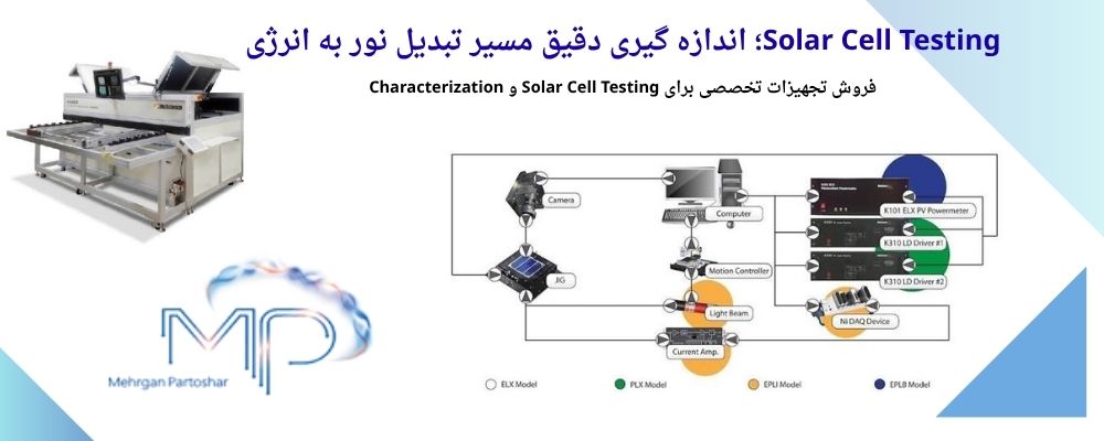 فروش-تست-سلول-خورشیدی
