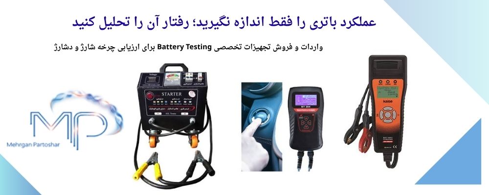 فروش-تست-و-تستر-باتری