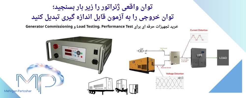فروش-لود-بانک-یا-تستر-ژنراتور فروش-لود-بانک-یا-تستر-ژنراتور