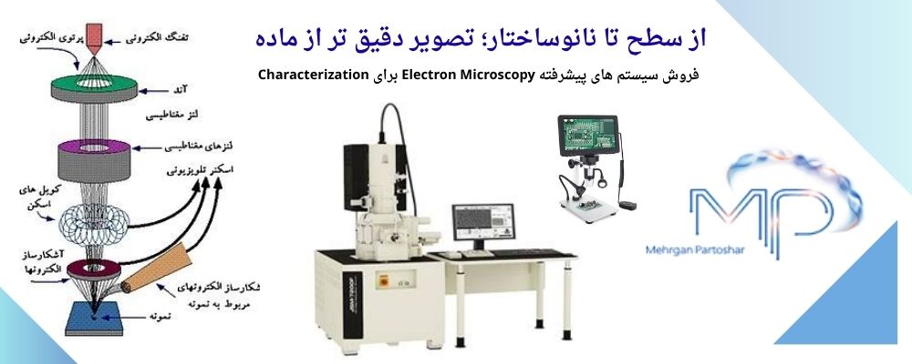 فروش-میکروسکوپ-الکترونی فروش-میکروسکوپ-الکترونی