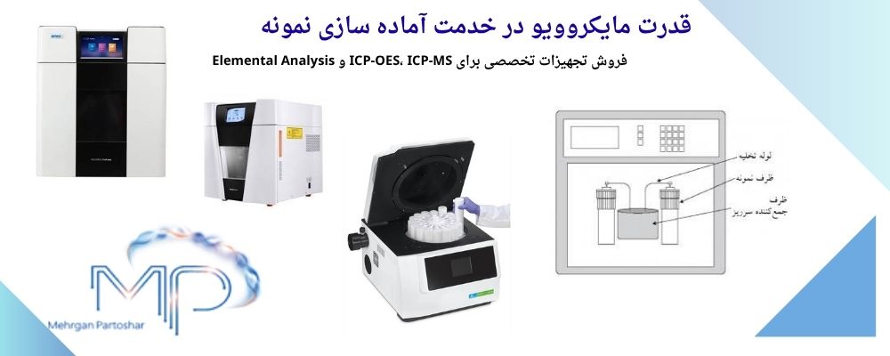 فروش-هضم-مایکروویو فروش-هضم-مایکروویو