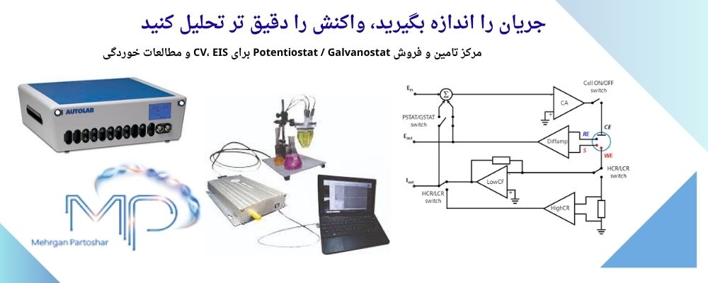 فروش-پتانسیواستات-گالوانواستات