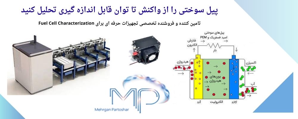 فروش-پیل-سوختی فروش-پیل-سوختی