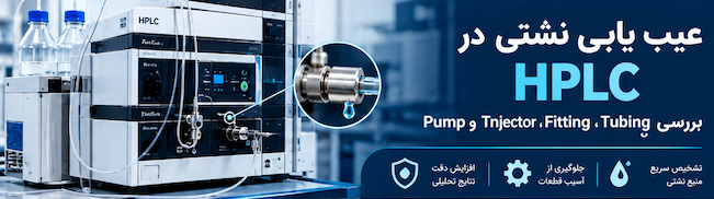 عیب یابی دستگاه های hplc عیب-یابی-دستگاه-های-hplc